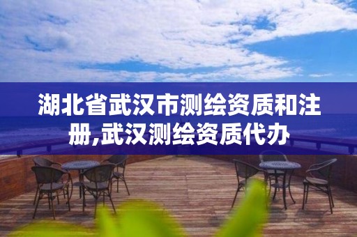 湖北省武汉市测绘资质和注册,武汉测绘资质代办