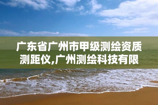 广东省广州市甲级测绘资质测距仪,广州测绘科技有限公司。