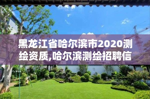 黑龙江省哈尔滨市2020测绘资质,哈尔滨测绘招聘信息