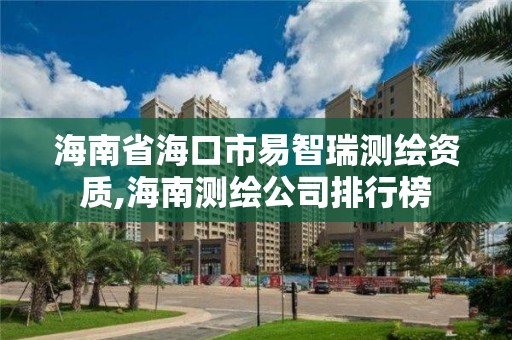 海南省海口市易智瑞测绘资质,海南测绘公司排行榜