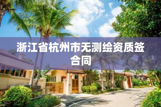 浙江省杭州市无测绘资质签合同