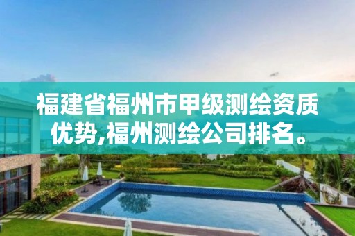 福建省福州市甲级测绘资质优势,福州测绘公司排名。