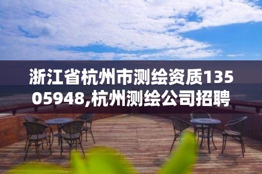 浙江省杭州市测绘资质13505948,杭州测绘公司招聘信息