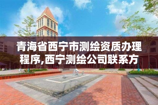 青海省西宁市测绘资质办理程序,西宁测绘公司联系方式