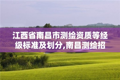 江西省南昌市测绘资质等经级标准及划分,南昌测绘招聘信息。