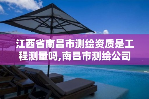 江西省南昌市测绘资质是工程测量吗,南昌市测绘公司