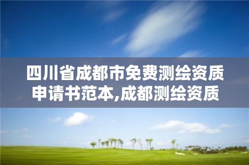 四川省成都市免费测绘资质申请书范本,成都测绘资质办理。