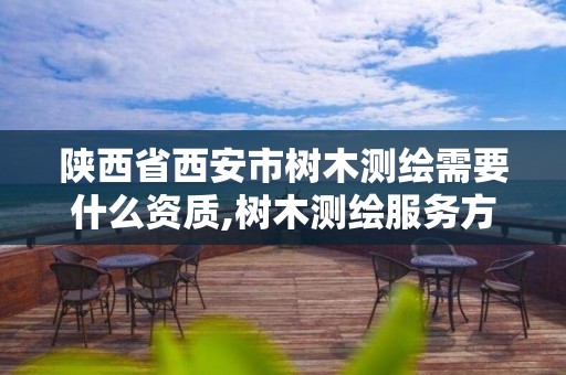 陕西省西安市树木测绘需要什么资质,树木测绘服务方案