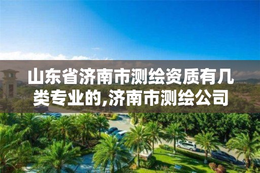 山东省济南市测绘资质有几类专业的,济南市测绘公司。