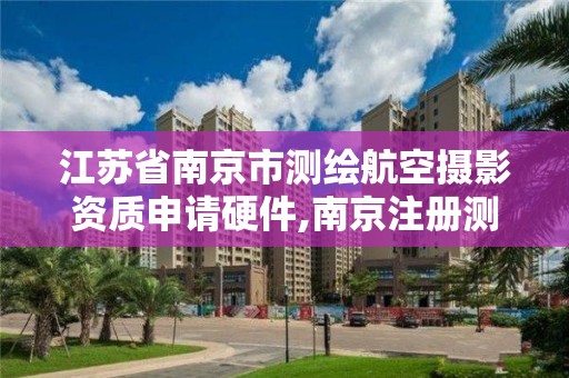 江苏省南京市测绘航空摄影资质申请硬件,南京注册测绘师招聘。