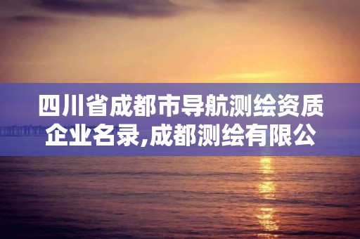 四川省成都市导航测绘资质企业名录,成都测绘有限公司。