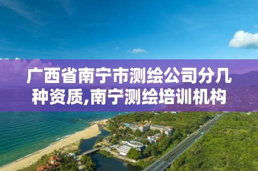 广西省南宁市测绘公司分几种资质,南宁测绘培训机构