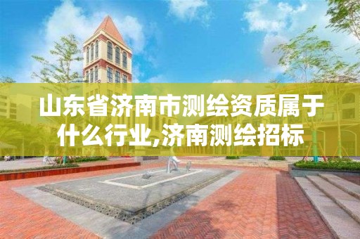 山东省济南市测绘资质属于什么行业,济南测绘招标