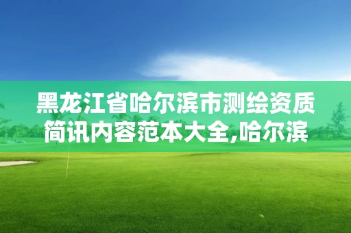 黑龙江省哈尔滨市测绘资质简讯内容范本大全,哈尔滨测绘公司招聘。