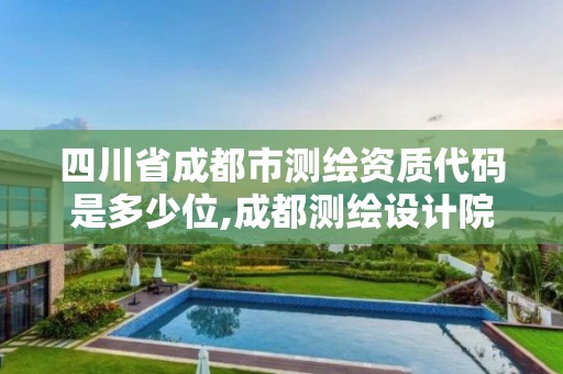 四川省成都市测绘资质代码是多少位,成都测绘设计院。