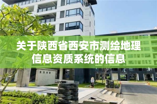 关于陕西省西安市测绘地理信息资质系统的信息