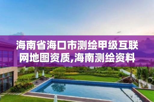 海南省海口市测绘甲级互联网地图资质,海南测绘资料信息中心。