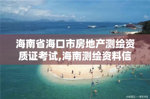 海南省海口市房地产测绘资质证考试,海南测绘资料信息中心。