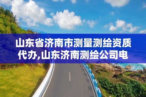 山东省济南市测量测绘资质代办,山东济南测绘公司电话