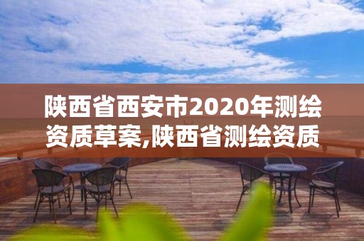 陕西省西安市2020年测绘资质草案,陕西省测绘资质申请材料