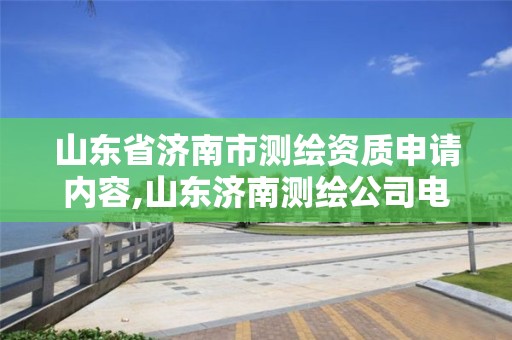 山东省济南市测绘资质申请内容,山东济南测绘公司电话