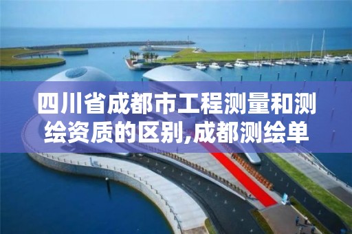 四川省成都市工程测量和测绘资质的区别,成都测绘单位。