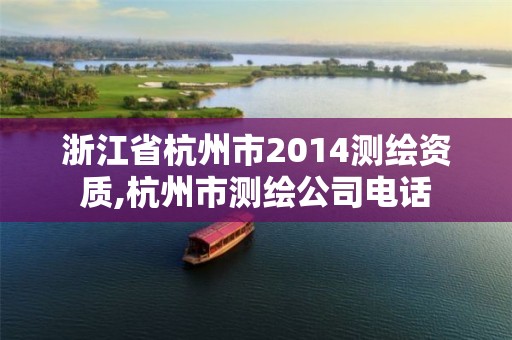 浙江省杭州市2014测绘资质,杭州市测绘公司电话