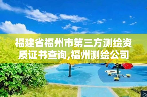 福建省福州市第三方测绘资质证书查询,福州测绘公司电话