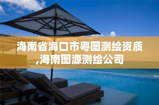 海南省海口市粤图测绘资质,海南图源测绘公司