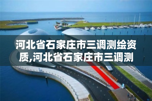 河北省石家庄市三调测绘资质,河北省石家庄市三调测绘资质公示