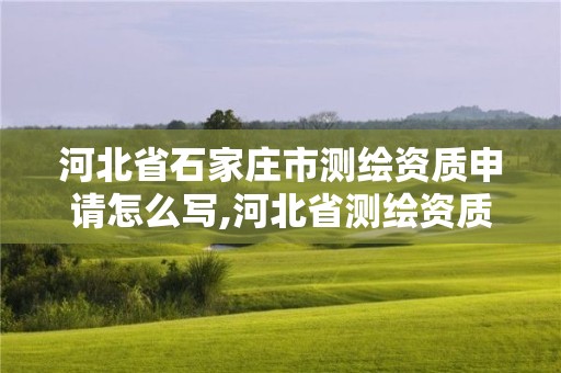 河北省石家庄市测绘资质申请怎么写,河北省测绘资质公示