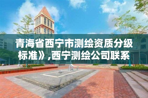 青海省西宁市测绘资质分级标准》,西宁测绘公司联系方式