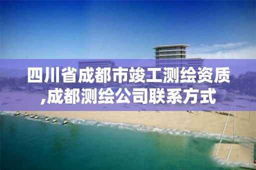 四川省成都市竣工测绘资质,成都测绘公司联系方式