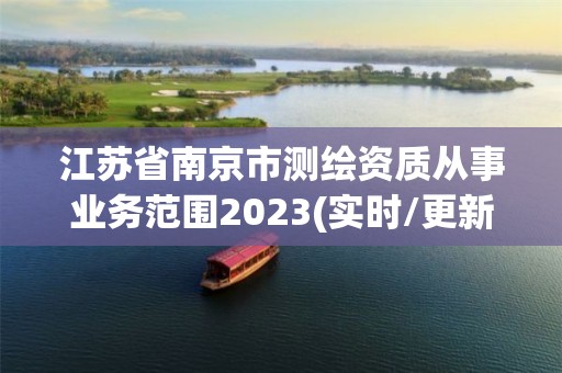 江苏省南京市测绘资质从事业务范围2023(实时/更新中)