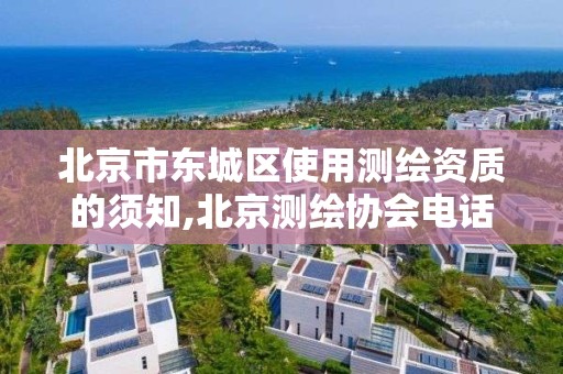 北京市东城区使用测绘资质的须知,北京测绘协会电话。