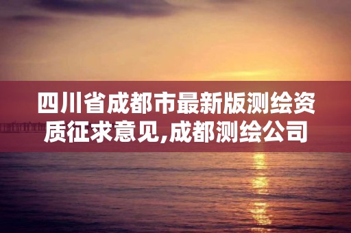 四川省成都市最新版测绘资质征求意见,成都测绘公司收费标准。