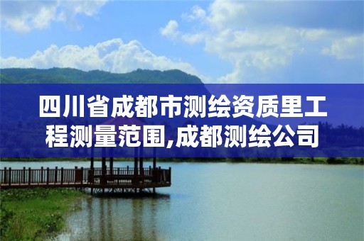 四川省成都市测绘资质里工程测量范围,成都测绘公司联系方式