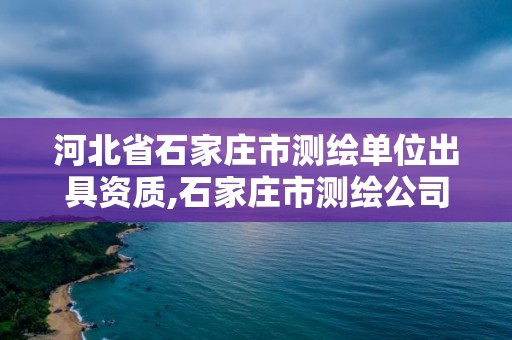 河北省石家庄市测绘单位出具资质,石家庄市测绘公司招聘