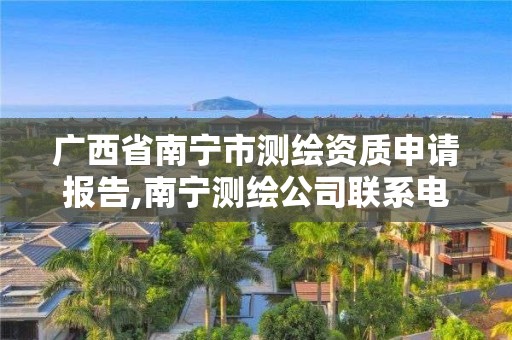 广西省南宁市测绘资质申请报告,南宁测绘公司联系电话