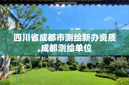 四川省成都市测绘新办资质,成都测绘单位