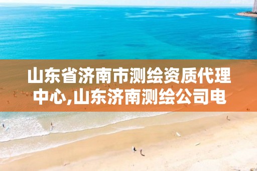 山东省济南市测绘资质代理中心,山东济南测绘公司电话。