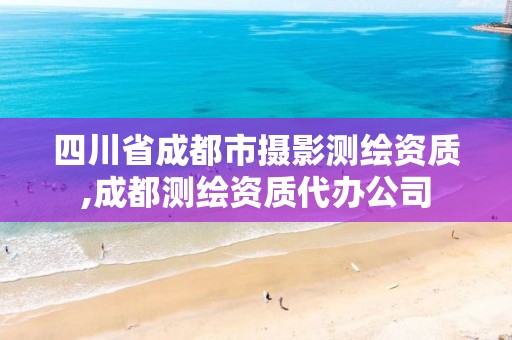 四川省成都市摄影测绘资质,成都测绘资质代办公司