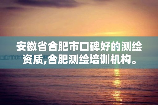 安徽省合肥市口碑好的测绘资质,合肥测绘培训机构。