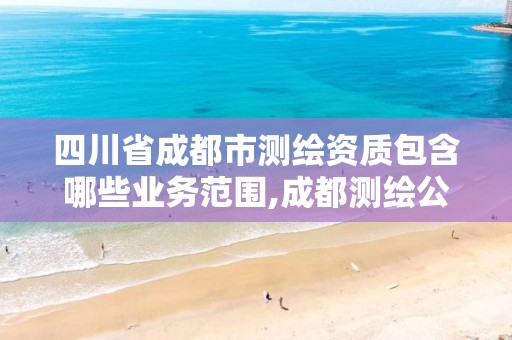 四川省成都市测绘资质包含哪些业务范围,成都测绘公司联系方式。