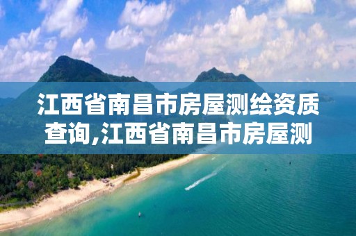 江西省南昌市房屋测绘资质查询,江西省南昌市房屋测绘资质查询网