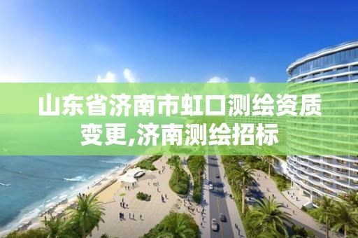 山东省济南市虹口测绘资质变更,济南测绘招标