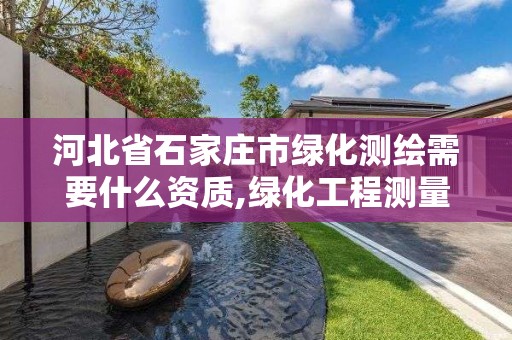 河北省石家庄市绿化测绘需要什么资质,绿化工程测量方案