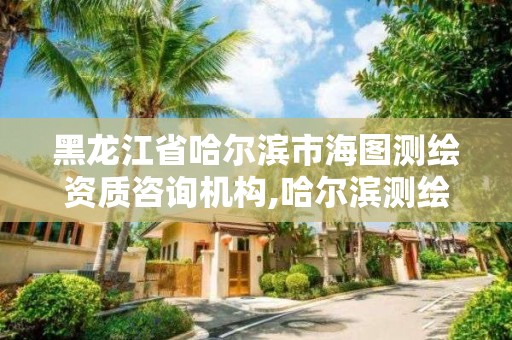 黑龙江省哈尔滨市海图测绘资质咨询机构,哈尔滨测绘公司招聘。