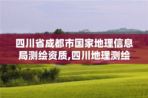 四川省成都市国家地理信息局测绘资质,四川地理测绘信息局待遇。