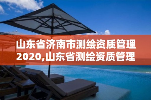 山东省济南市测绘资质管理2020,山东省测绘资质管理规定